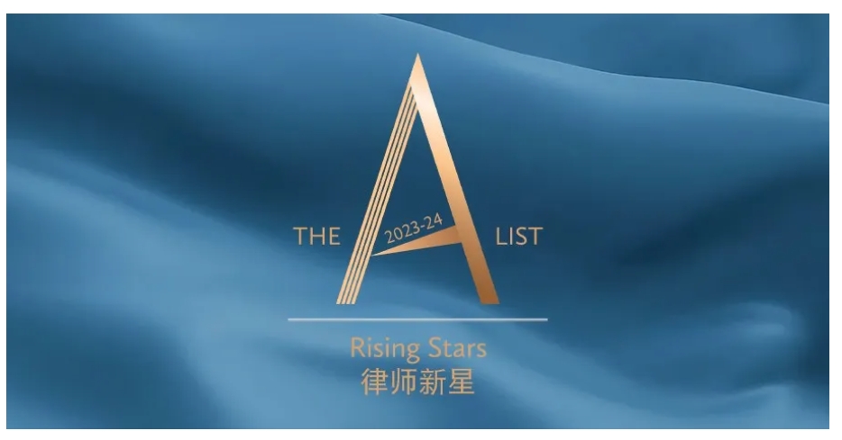 海问四位合伙人荣登《商法》2023-24年度“The A-List 律师新星”榜单-1.png